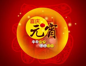 欢度元宵节:浓浓温情暖心间